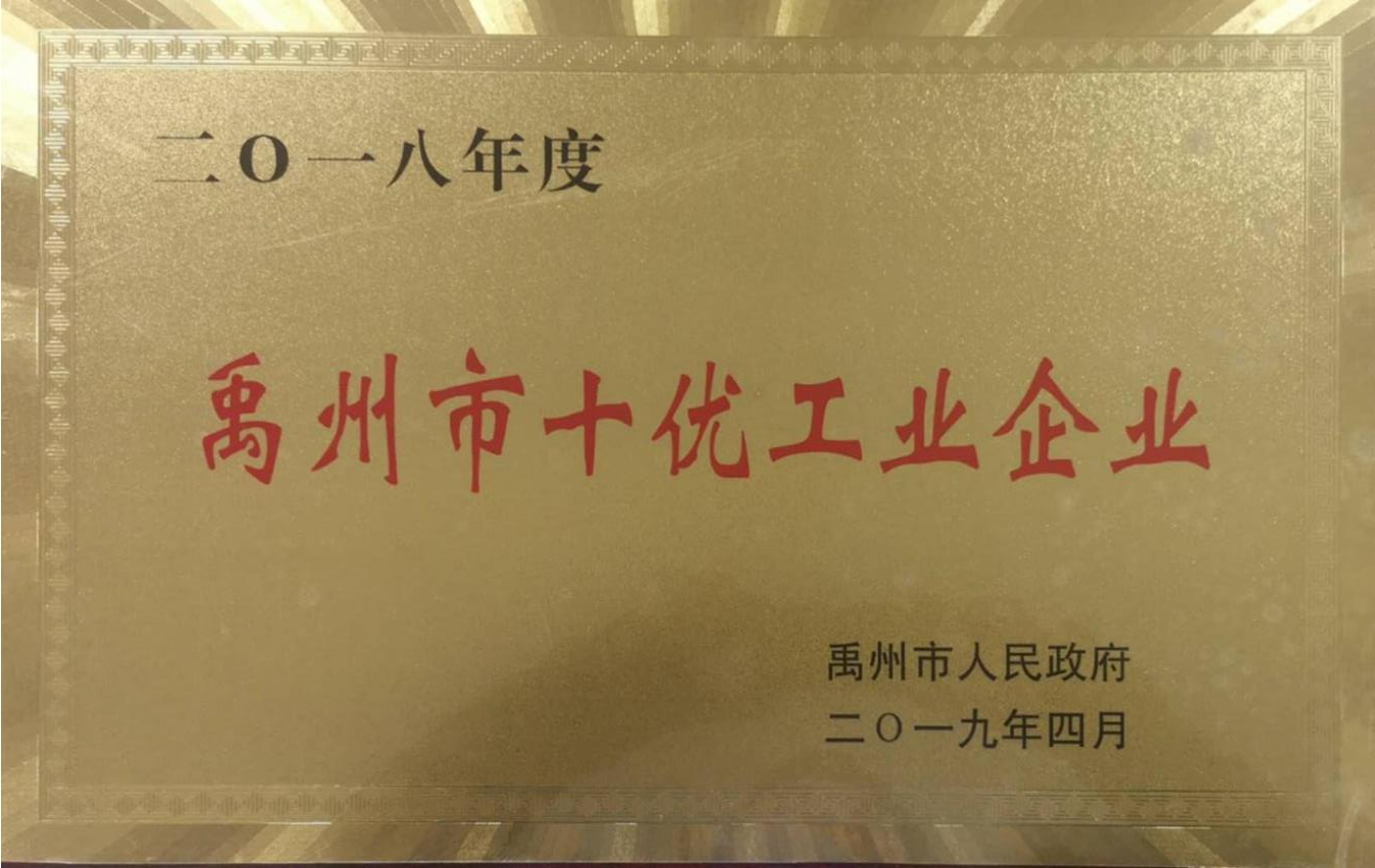 禹州市十優(yōu)工業(yè)企業(yè).png