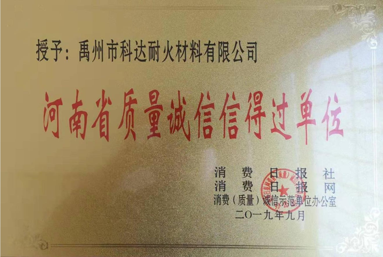 河南省質(zhì)量誠信信得過單位.png